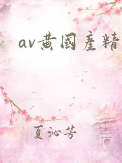 av黄国产精品