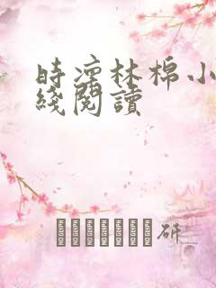 时凛林棉小说在线阅读