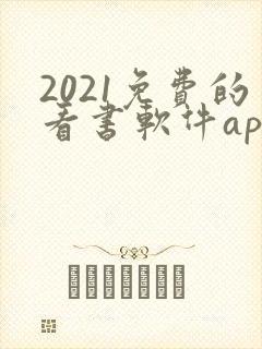 2021免费的看书软件app