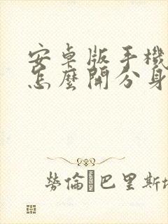 安卓版手机微信怎么开分身