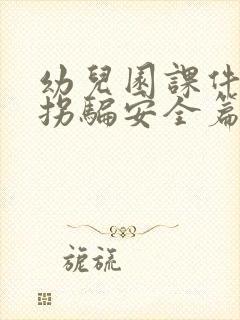 幼儿园课件《防拐骗安全篇》