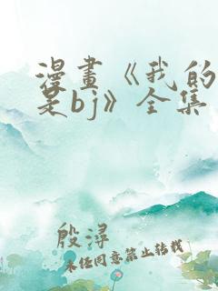 漫画《我的邻居是bj》全集免费阅读