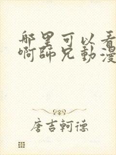 哪里可以看师兄啊师兄动漫