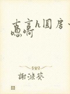 古言h圆房～h嗯啊