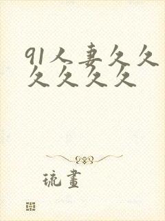 91人妻久久久久久久久