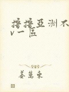 撸撸亚洲不卡av一区