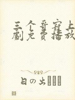 三个哥宠上天短剧免费播放