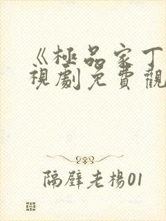 《极品家丁》电视剧免费观看完整版