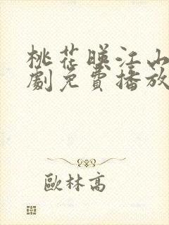 桃花映江山电视剧免费播放