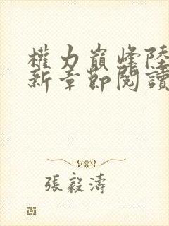 权力巅峰陆皓最新章节阅读全文