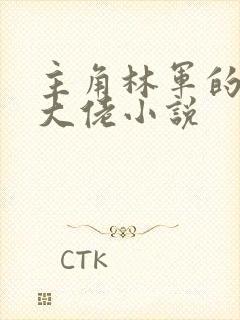 主角林军的黑道大佬小说