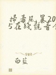 扫毒风暴2025在线观看全集字幕版