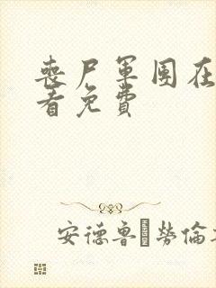 丧尸军团在线观看免费