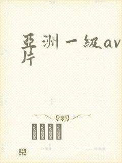 亚洲一级av一片