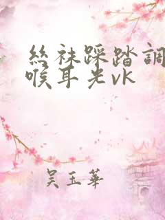 丝袜踩踏调教深喉耳光vk