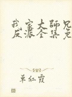 我家大师兄是个反派全集免费观看