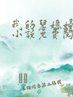 我的儿媳妇苏玥小说免费阅读