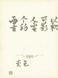 两个人可以一起看的电影软件