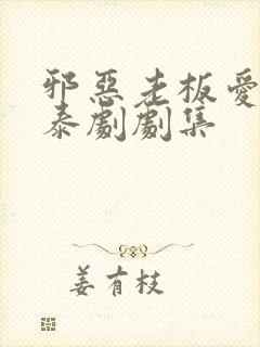 邪恶老板爱上我泰剧剧集