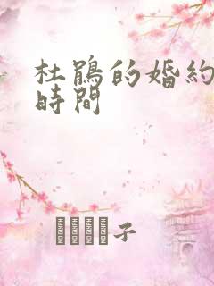 杜鹃的婚约更新时间