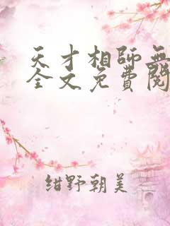 天才相师无弹窗全文免费阅读