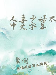 人妻少妇不满足中文字幕