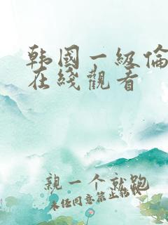 韩国一级伦理片在线观看
