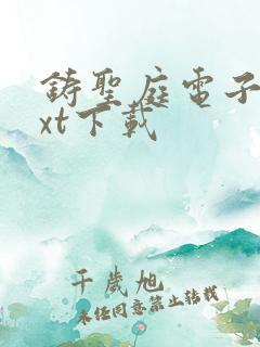 铸圣庭电子书txt下载