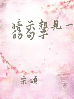 暗示想见一个人的句子