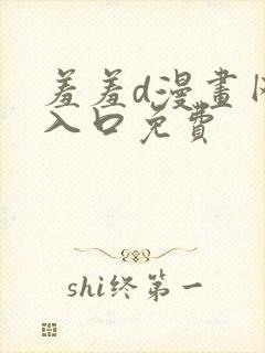 羞羞d漫画网站入口免费