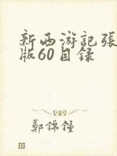 新西游记张纪中版60目录