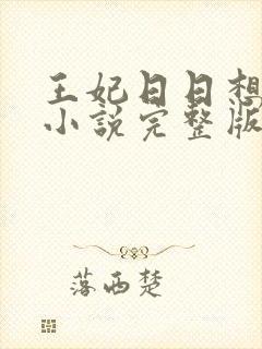 王妃日日想和离小说完整版阅读全文