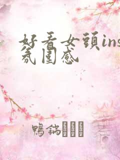 好看女头ins氛围感