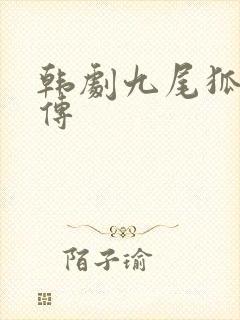 韩剧九尾狐姐姐传