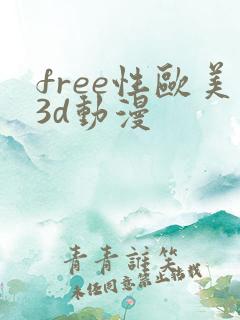 free性欧美3d动漫