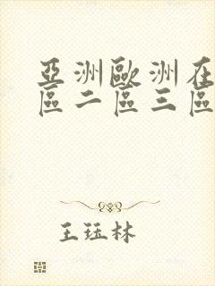 亚洲欧洲在线一区二区三区