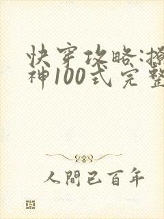 快穿攻略:撩男神100式完整版