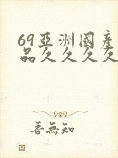 69亚洲国产精品久久久久久久