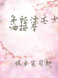 年轻漂亮少妇精油按摩