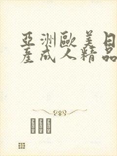 亚洲欧美日韩国产成人精品影院