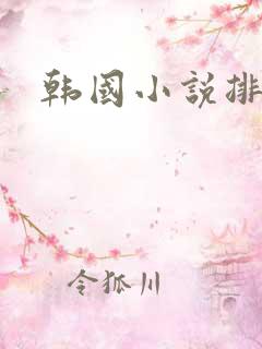 韩国小说排行榜