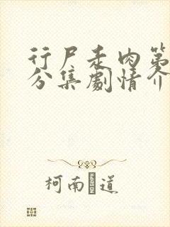 行尸走肉第二季分集剧情介绍