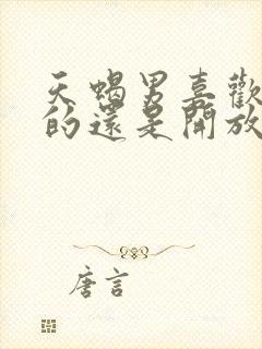 天蝎男喜欢保守的还是开放的女生