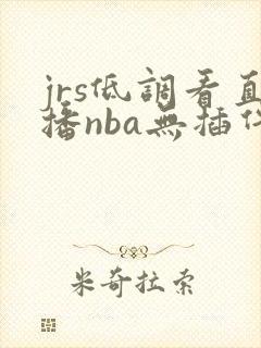 jrs低调看直播nba无插件