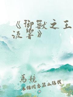 《御兽之王轻泉流响》