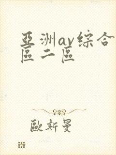 亚洲av综合一区二区