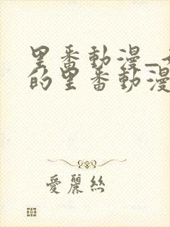 里番动漫_好看的里番动漫推荐_第一动漫网