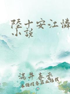 陆十安江怜蒋雪小说