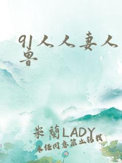 91人人妻人人鲁