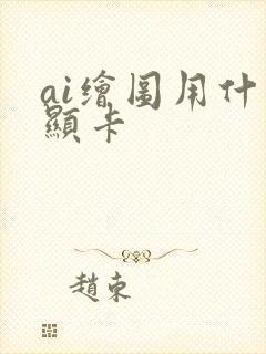 ai绘图用什么显卡